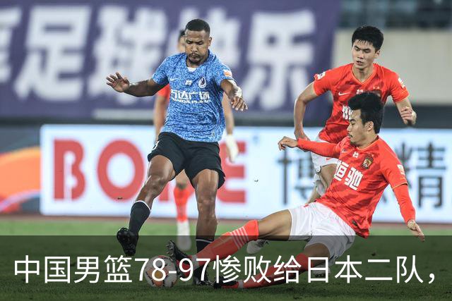 中国男篮78-97惨败给日本二队，两大问题明显，多名媒体人喊话郭士强下课
