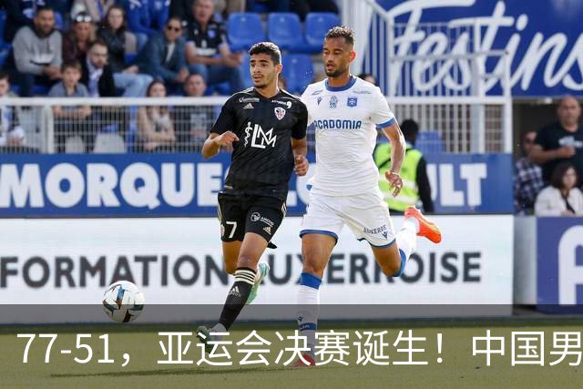 77-51，亚运会决赛诞生！中国男篮争冠劲敌5连胜 西亚豪门被送回家